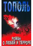 Эдуард Тополь - Роман о любви и терроре