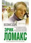 Эрик Ломакс - Возмездие