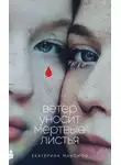 Екатерина Манойло - Ветер уносит мертвые листья