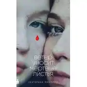 Постер книги Ветер уносит мертвые листья