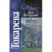 Постер книги Рассказы