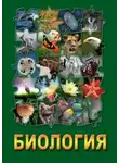 Наталья Гаврилова - Биология - коллекция аудиокурсов для школьников и абитуриентов
