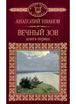 Анатолий Иванов - Вечный зов. Книга первая