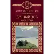 Постер книги Вечный зов. Книга первая