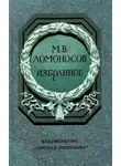 Михаил Ломоносов - Избранное