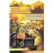 Постер книги Охота на дикие грузовики