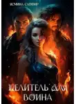 Ясмина Сапфир - Целитель для воина