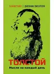 Лев Толстой - Толстой. Мысли на каждый день