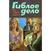 Постер книги Гиблое дело. Шантаж