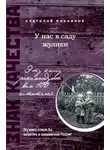 Анатолий Михайлов - Грустный вальс. Записки из коридора