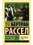 Бертран Рассел - От Возрождения до Юма
