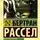 Бертран Рассел - От Возрождения до Юма