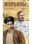 Всеволод Кочетов - Журбины