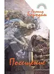 Леонид Бородин - Расставание
