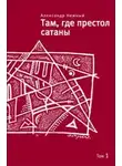 Александр Нежный - Там, где престол сатаны. Том 1