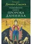 Даниил Сысоев - Толкование книги пророка Даниила