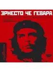 Эрнесто Че Гевара - Дневники мотоциклиста
