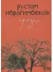Рустам Ибрагимбеков - На 9-ой Хребтовой