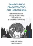 Мишель Хури - Эффективное правительство для нового века
