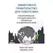 Постер книги Эффективное правительство для нового века
