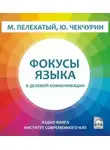 Михаил Пелехатый - Фокусы языка в деловой коммуникации