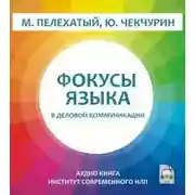 Постер книги Фокусы языка в деловой коммуникации