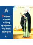 Автор Неизвестен - Сказание о житии и чудесах преподобного Саввы Крыпецкого
