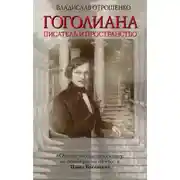 Постер книги Гоголиана