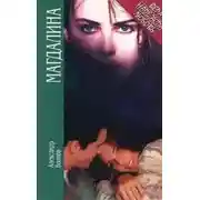 Постер книги Магдалина