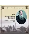 Михаил Дунаев - Лев Николаевич Толстой