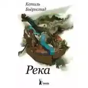 Постер книги Река