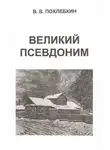 Вильям Похлебкин - Великий псевдоним
