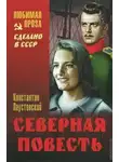 Константин Паустовский - Северная повесть. Разливы рек. Золотая роза