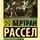 Бертран Рассел - От Руссо до наших дней