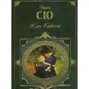 Постер книги Жан Кавалье