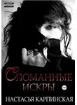 Настасья Карпинская - Сломанные искры