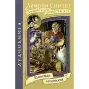 Постер книги Зловещая лесопилка