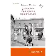 Постер книги Учиться говорить правильно
