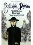 Павел Басинский - Русский роман, или Жизнь и приключения Джона Половинкина