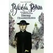 Постер книги Русский роман, или Жизнь и приключения Джона Половинкина