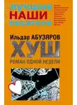 Ильдар Абузяров - ХУШ. Роман одной недели