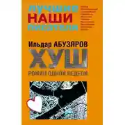 Постер книги ХУШ. Роман одной недели