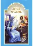 Борис Ганаго - Детям о слове