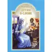 Постер книги Детям о слове