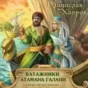 Постер книги Ватажники атамана Галани