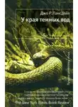 Джо Р. Лансдейл - У края тёмных вод