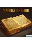 Игорь Маранин - Тайны Библии
