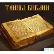 Постер книги Тайны Библии