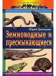 Юрий Дмитриев - Земноводные и пресмыкающиеся