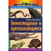 Постер книги Земноводные и пресмыкающиеся